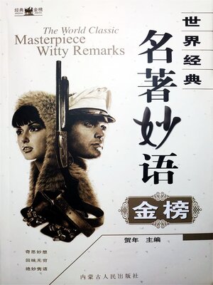 cover image of 世界经典名著妙语金榜
